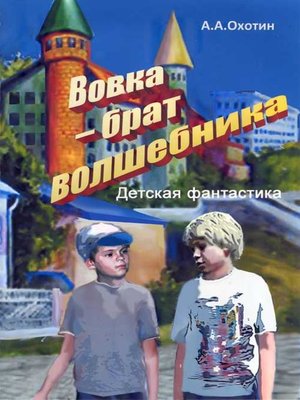 cover image of Вовка – брат волшебника